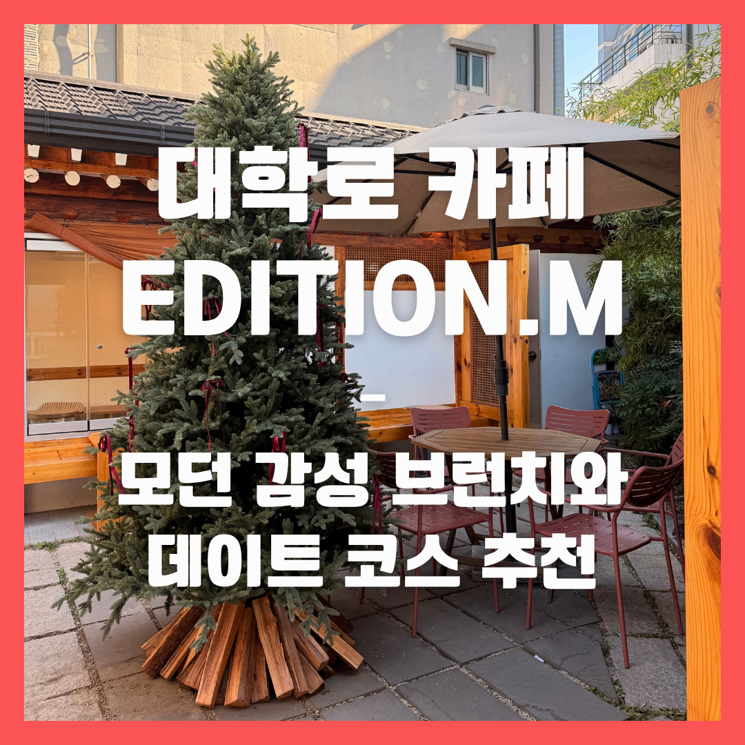 대학로 카페 EDITION.M – 모던 감성 브런치와 데이트 코스 추천