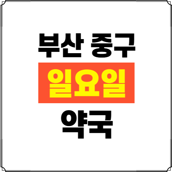 부산 중구 일요일 약국 ❘ 24시 휴일 주말 문여는 비상 당직 약국