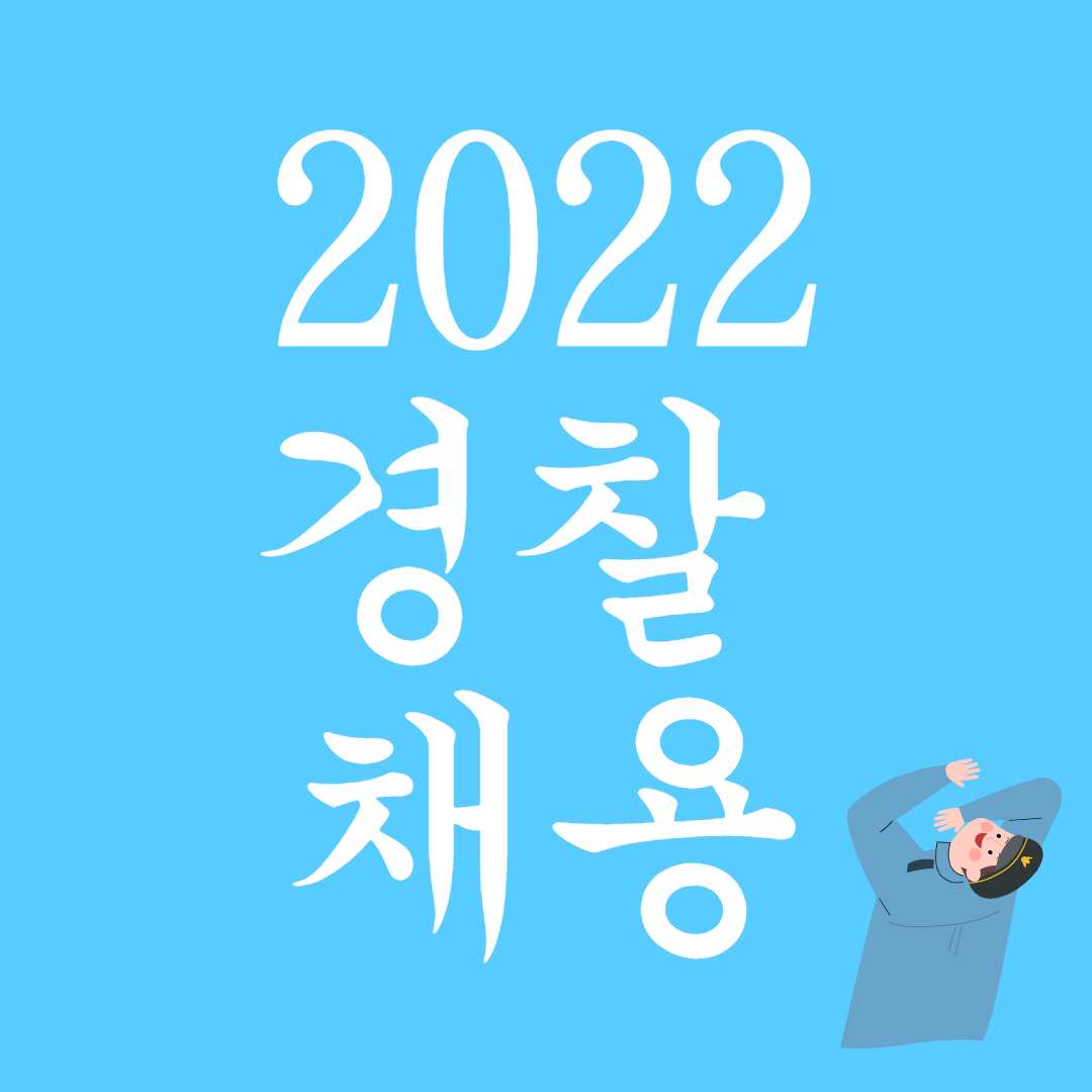 경찰 시험일정