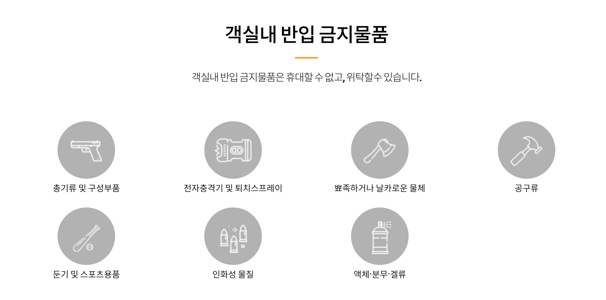 기내 반입 금지 물품 A to Z