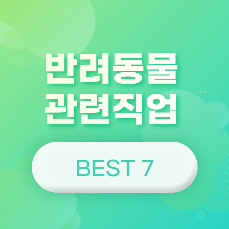 반려동물 관련 직업