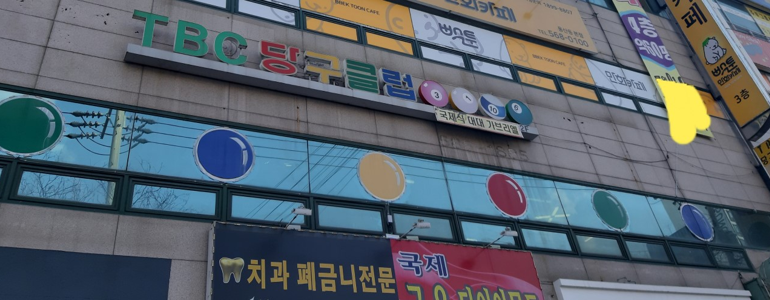 대구 남구 당구장