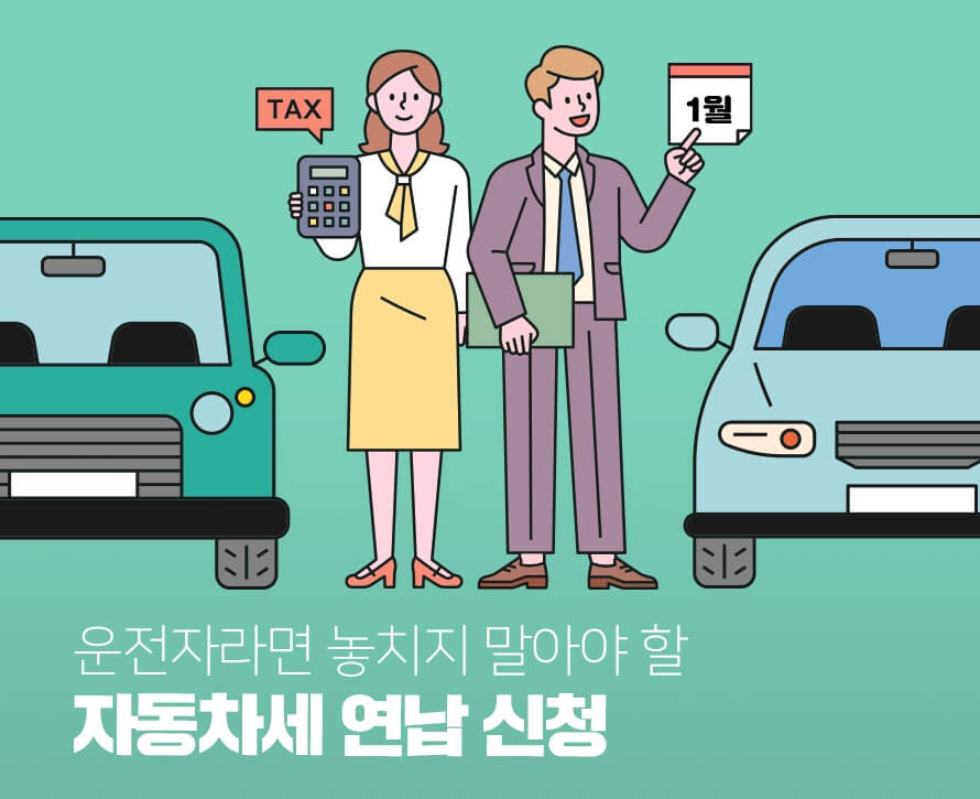 자동차세 연납신청