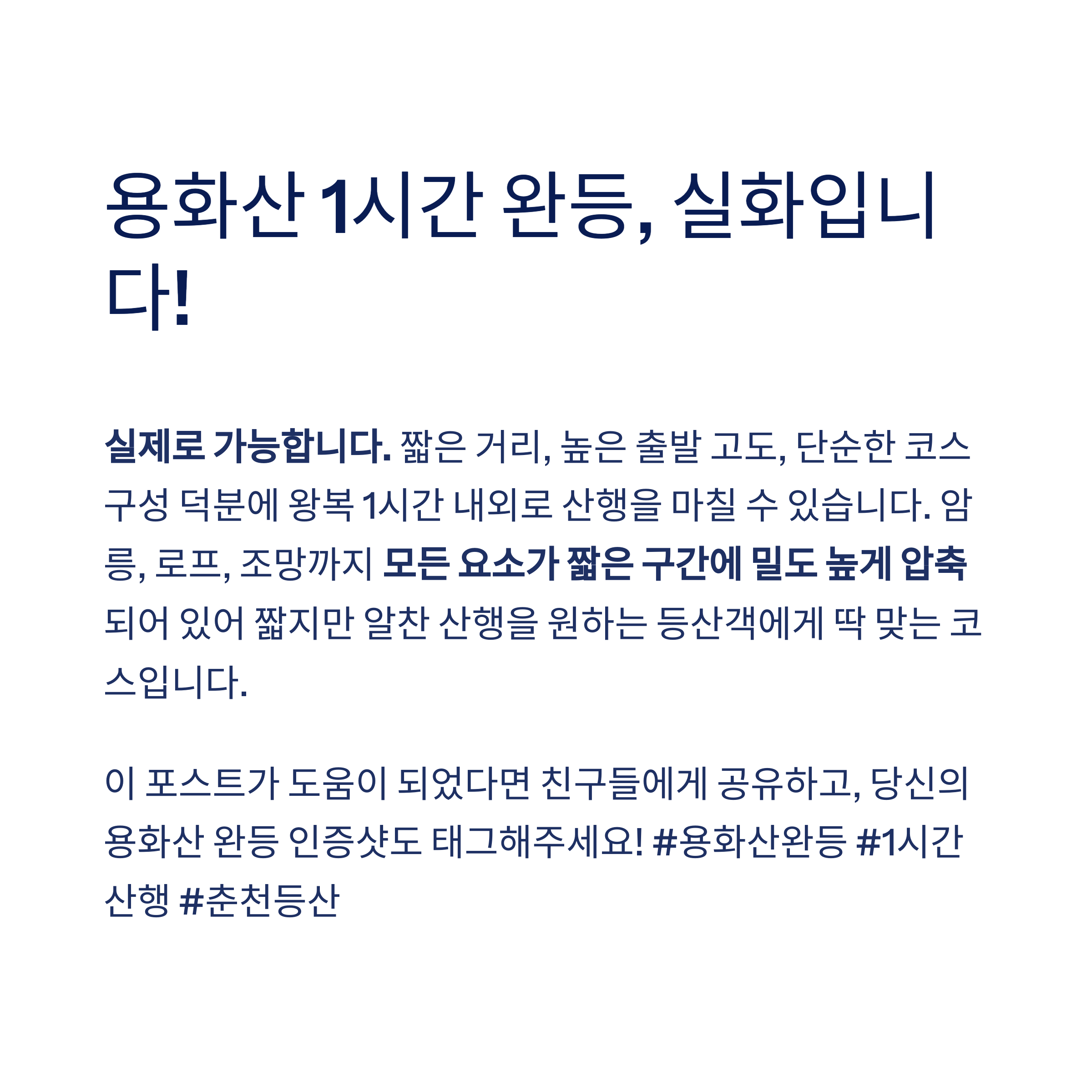 결론 – 용화산 1시간 완등, 실화인가?