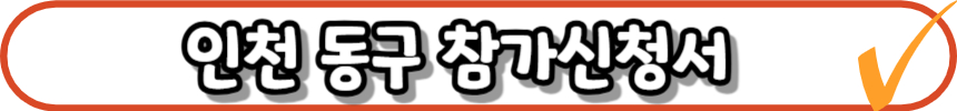 2025 전국노래자랑 인천광역시 동구 편 알아보기