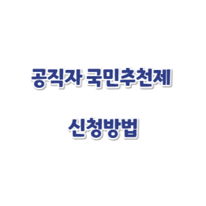 공직자-국민추천제-신청-썸네일
