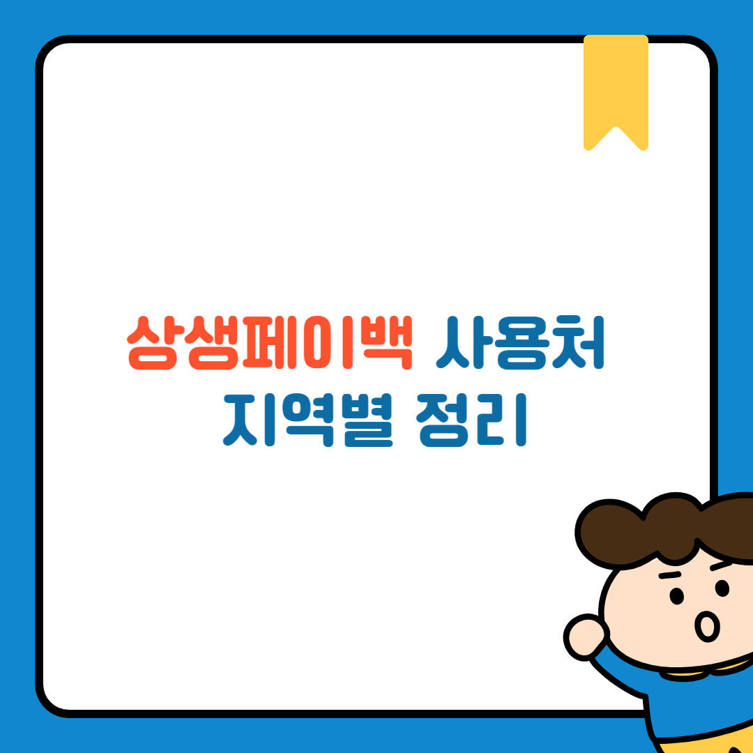 상생페이백 사용처 지역별 정리 – 전통시장부터 편의점까지