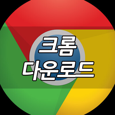 크롬_다운로드_썸네일