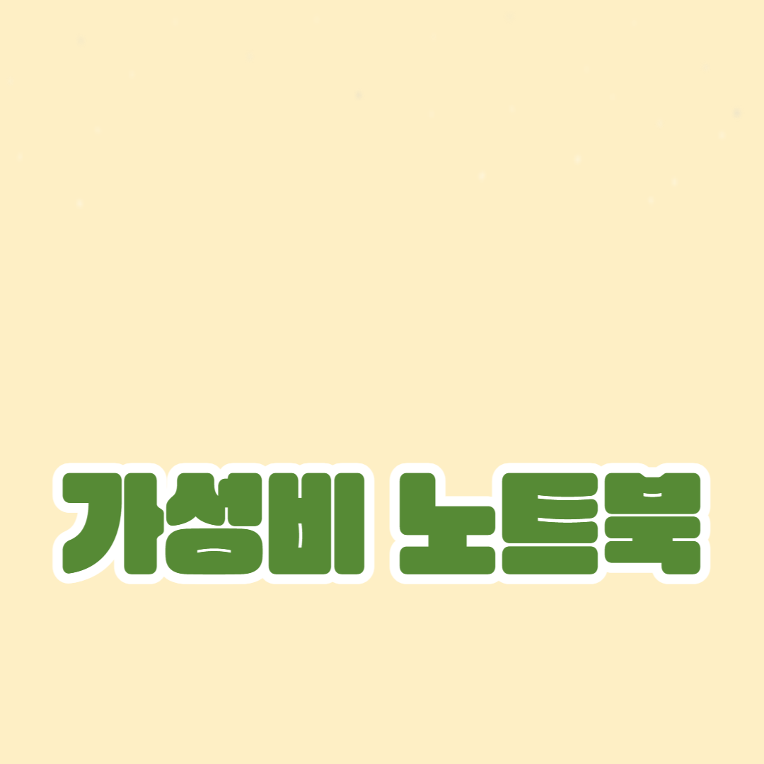 학생을 위한 가성비 좋은 노트북 추천