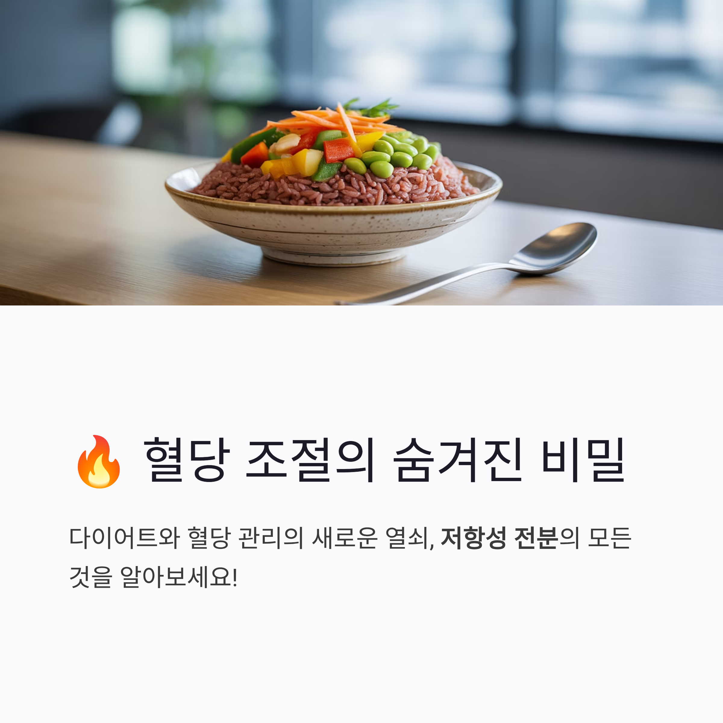 혈당 조절의 숨겨진 비밀