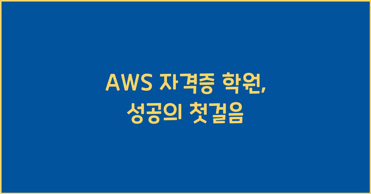 aws 자격증 학원