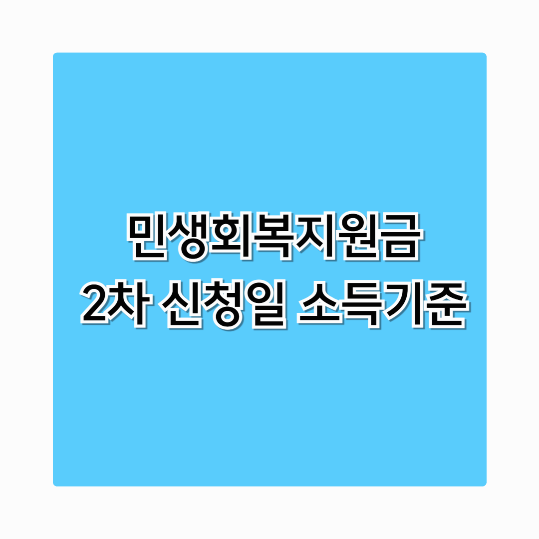 민생회복지원금2차지급기준 2025년 2차 소비쿠폰 지급대상 건보료 조건