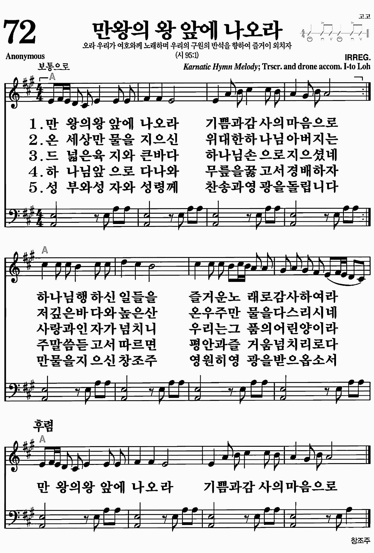 [찬송가] 72장 만왕의 왕 앞에 나오라