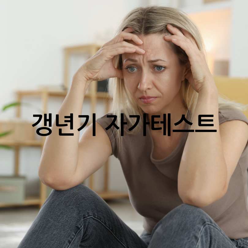 여성 갱년기 증상 30가지와 자가테스트