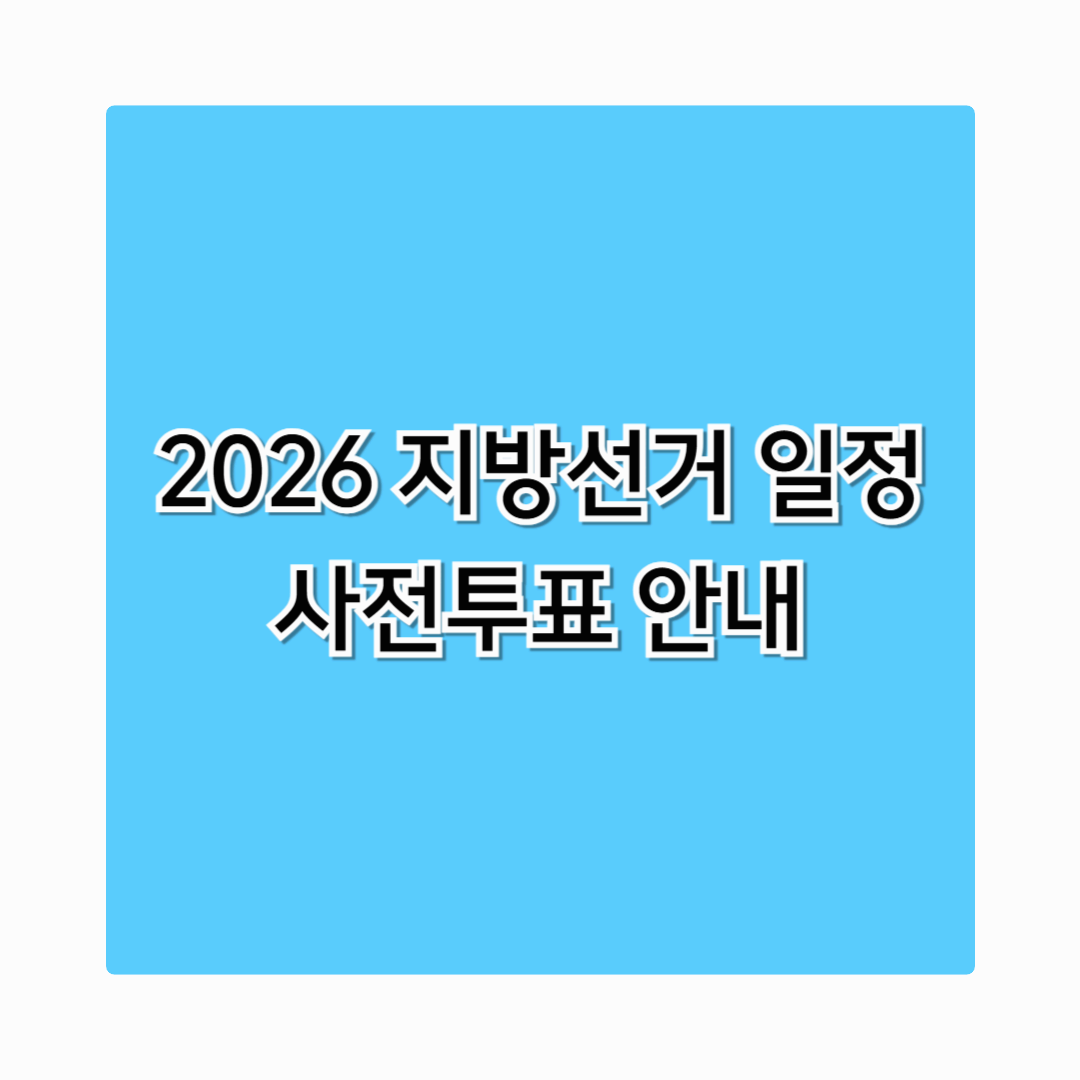 2026년 지방선거 일정 선거일 후보등록 사전투표 총정리
