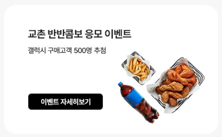 KT닷컴 교촌 반반콤보 500명 지급 이벤트