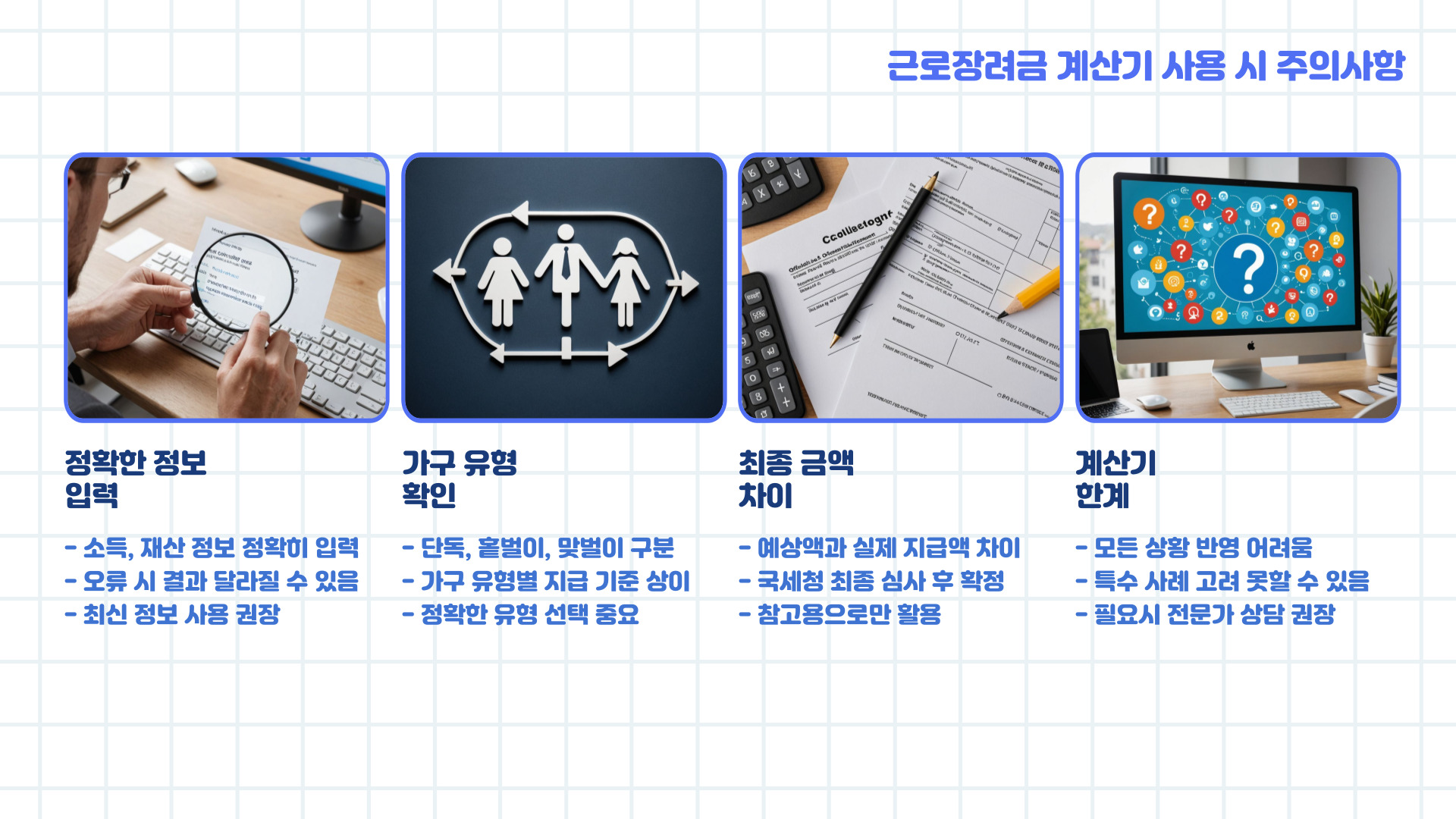 근로장려금 계산기 사용법 및 예상 금액 확인