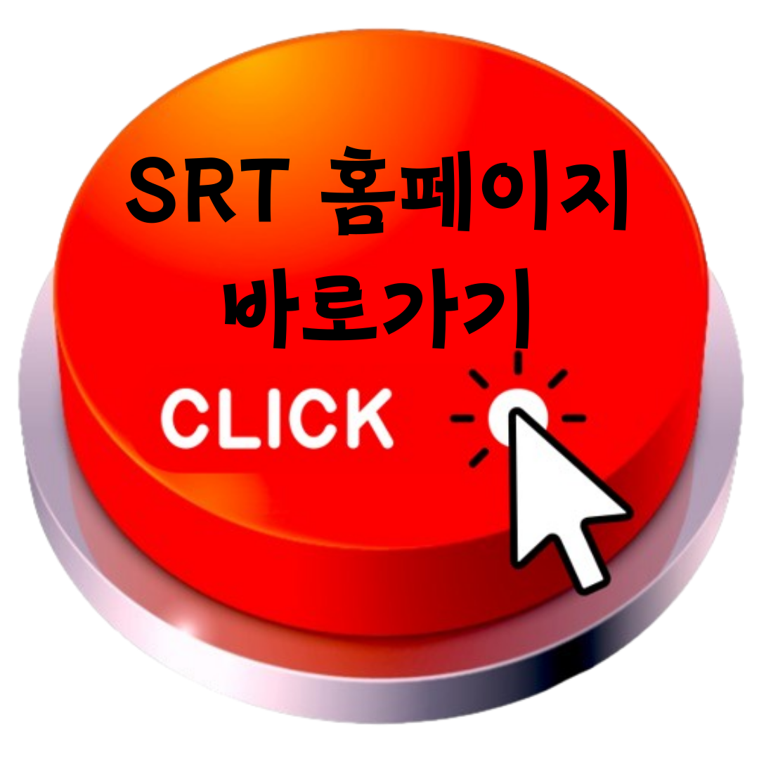 SRT 홈페이지 바로가기