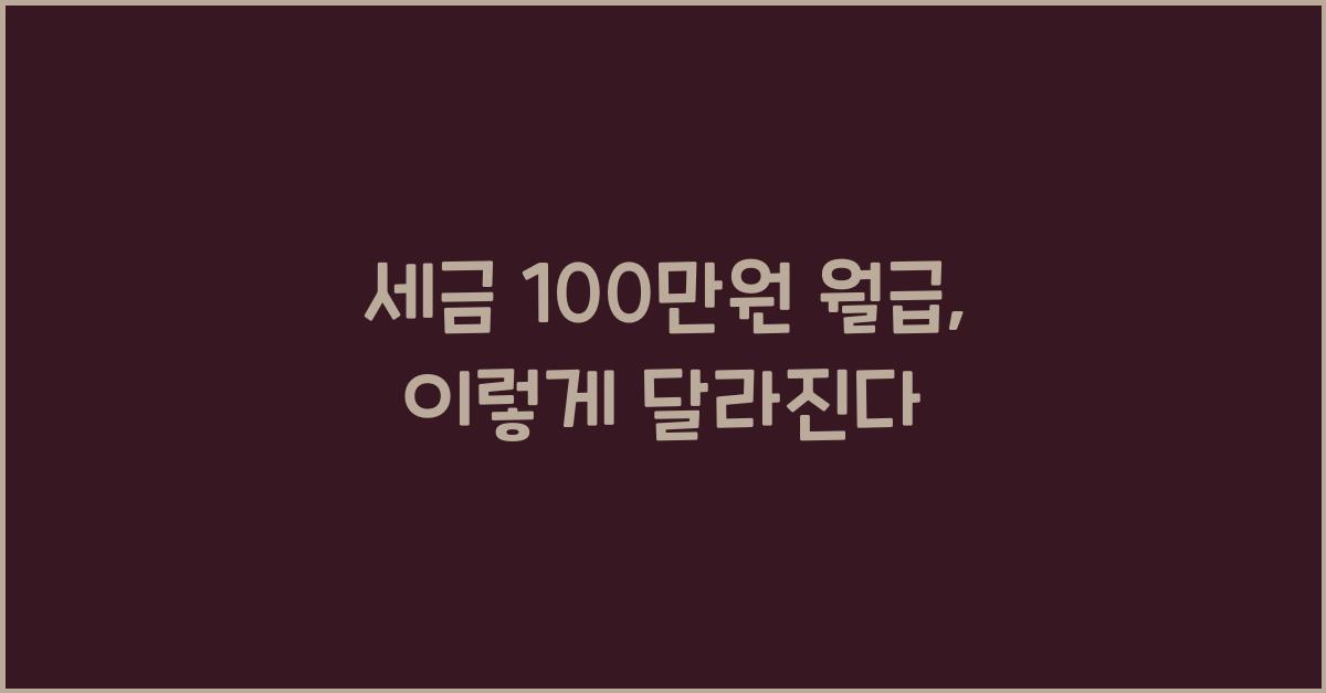 세금 100만원 월급