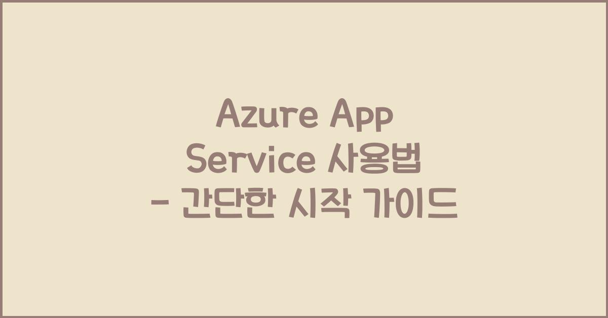 Azure App Service 사용법