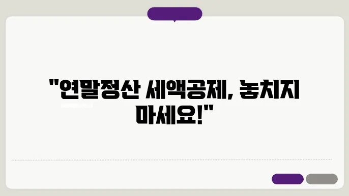 연말정산 연금저축 연말에 해도 바로 세액공제 받을 수 있나?