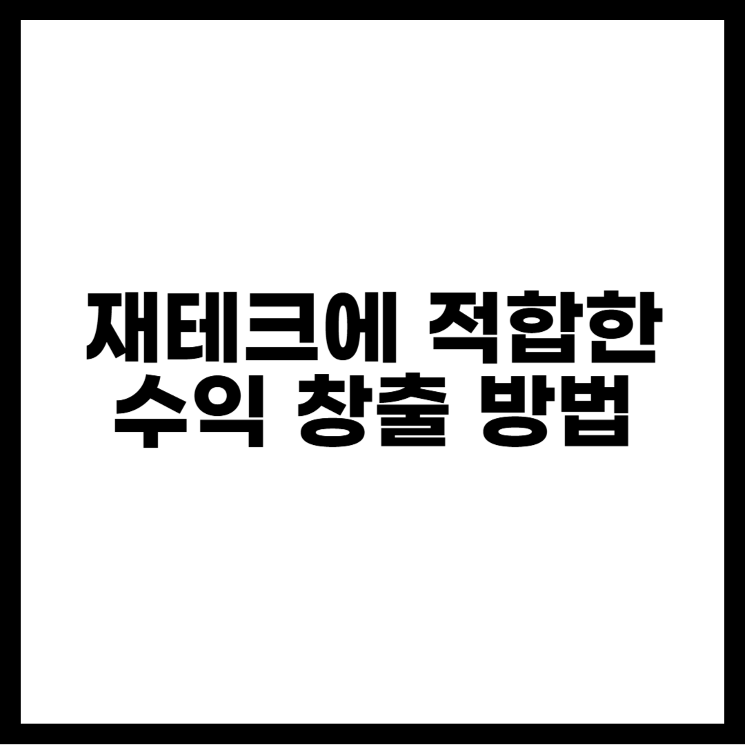 재테크에 적합한 수익 창출 방법