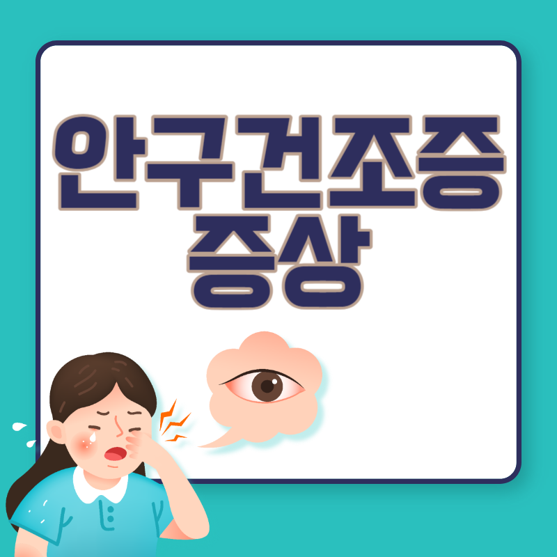 안구 건조증 증상