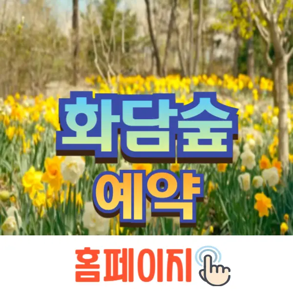 화담숲 예약 방법