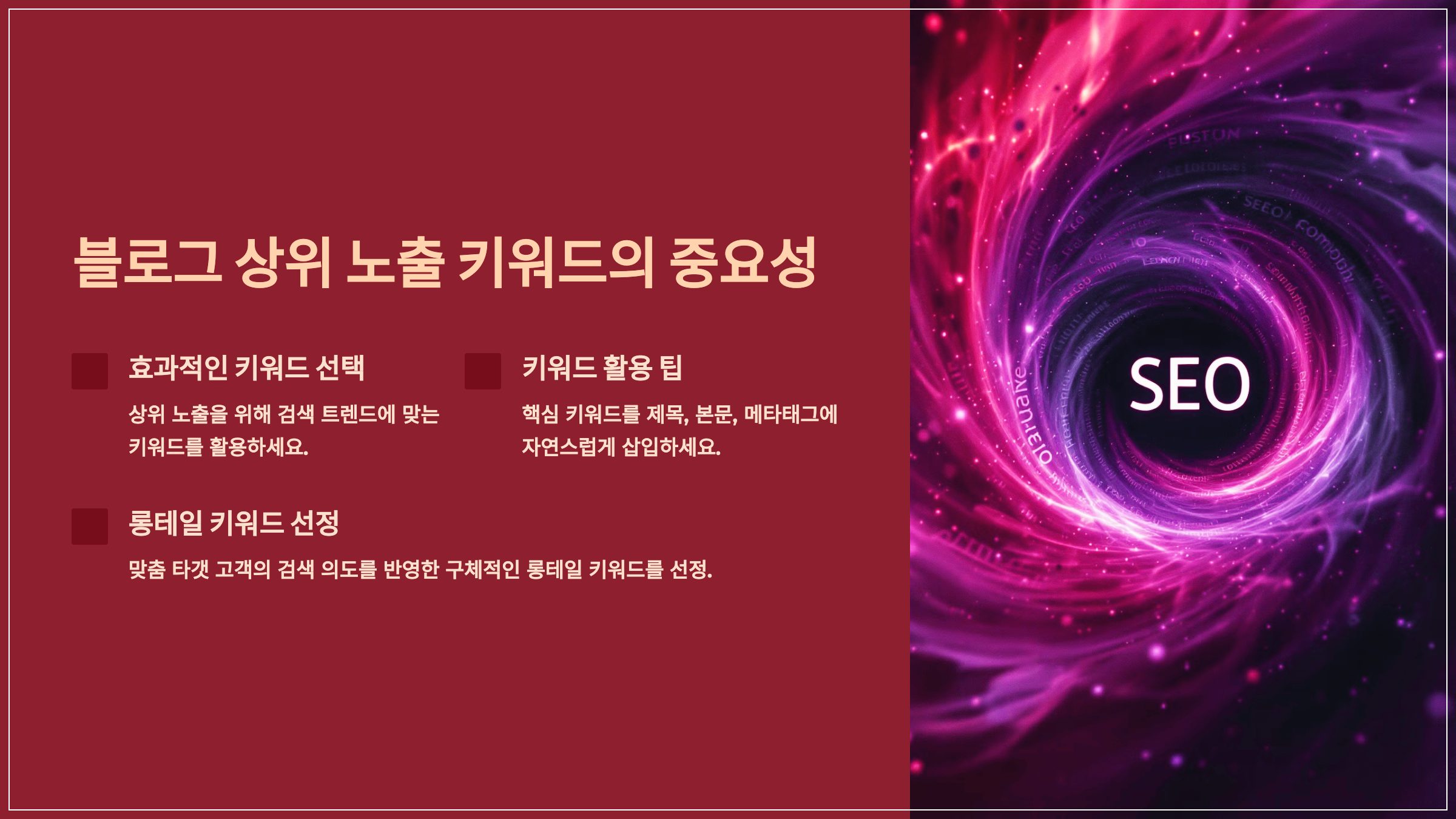 블로그 상위 노출 키워드