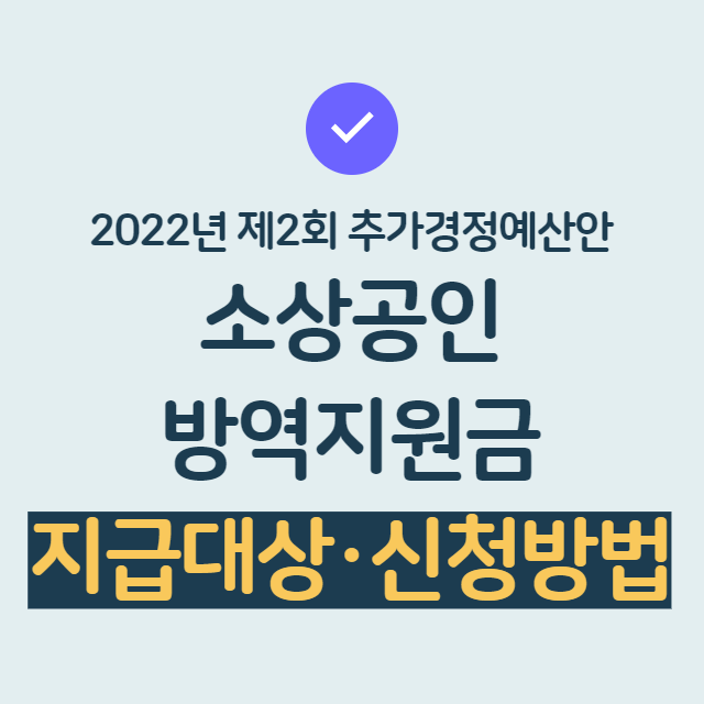 소상공인 방역지원금 600만원