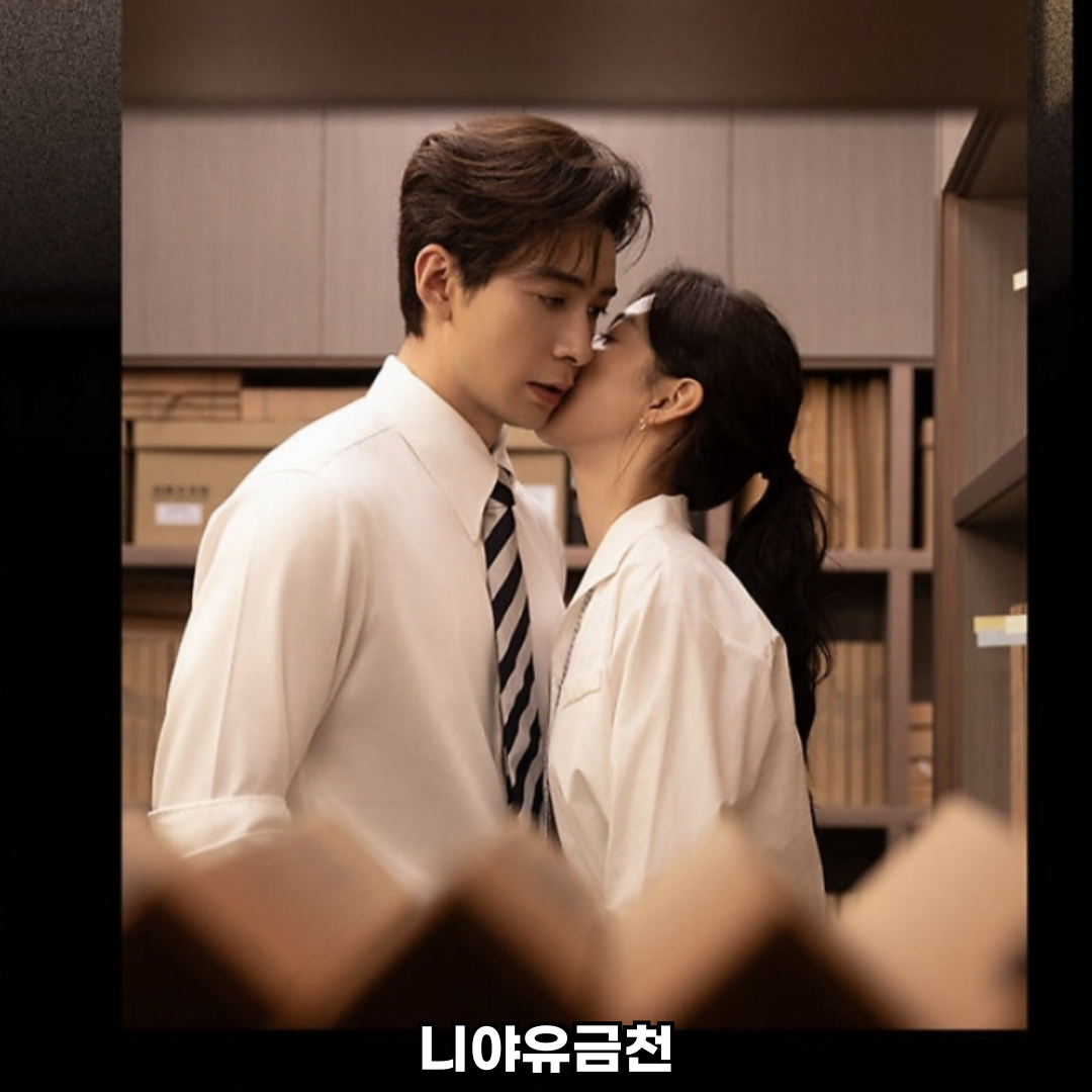 니아유금천 중드 로맨스