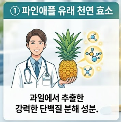 브로멜라인 효능