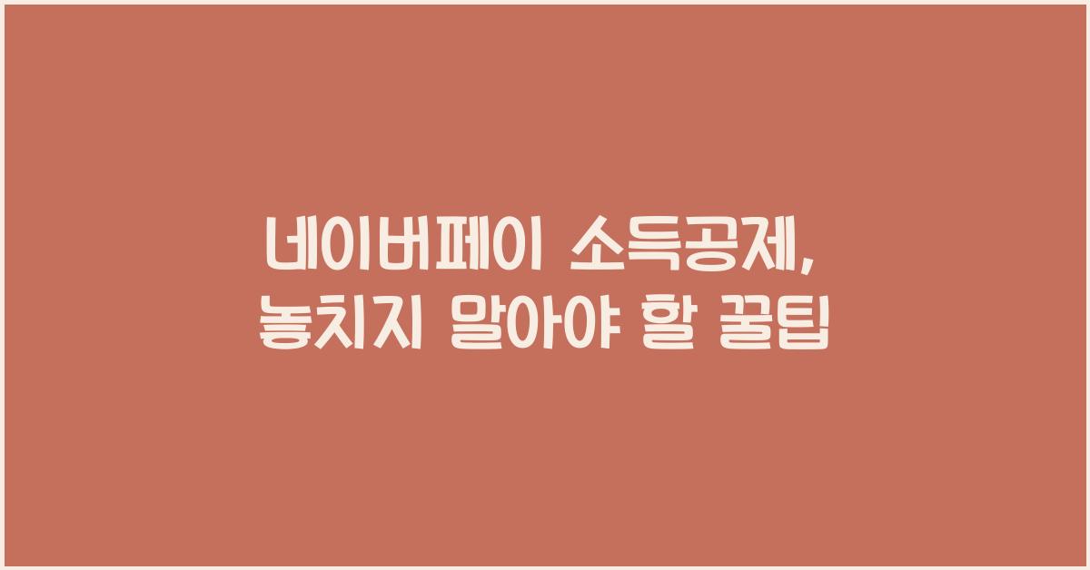 네이버페이 소득공제