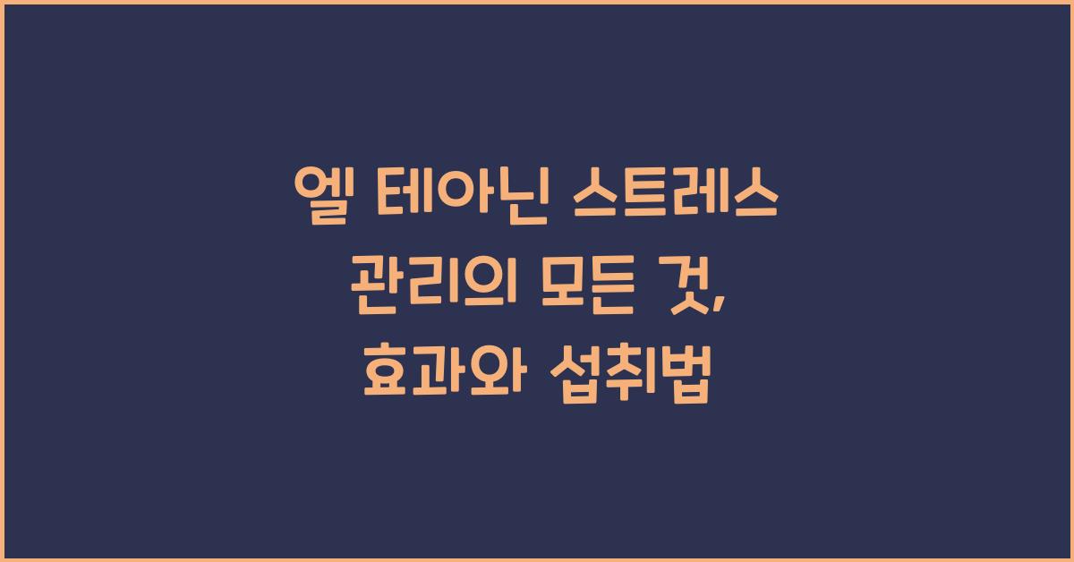 엘 테아닌 스트레스 관리