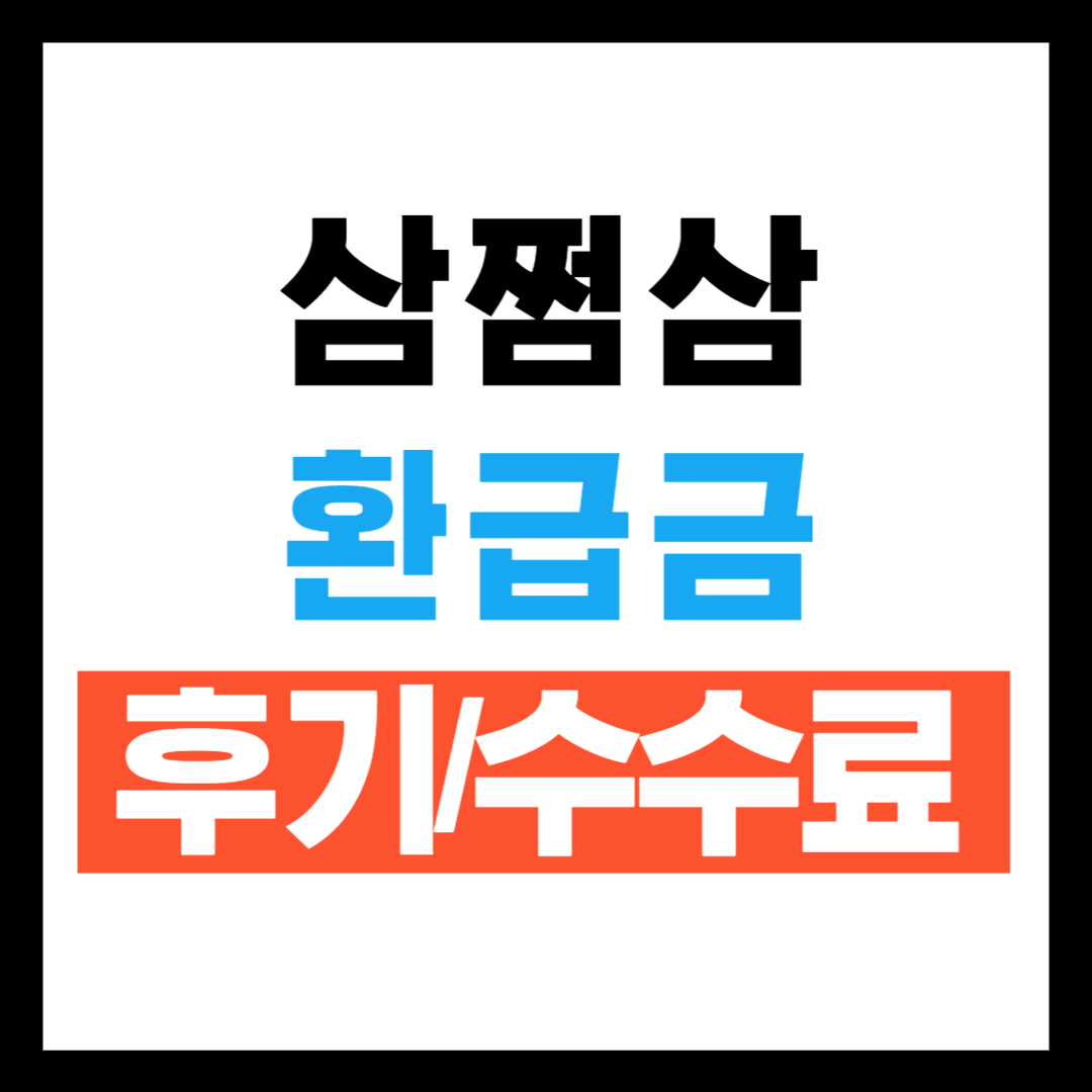 삼쩜삼 환급후기 및 수수료 안내