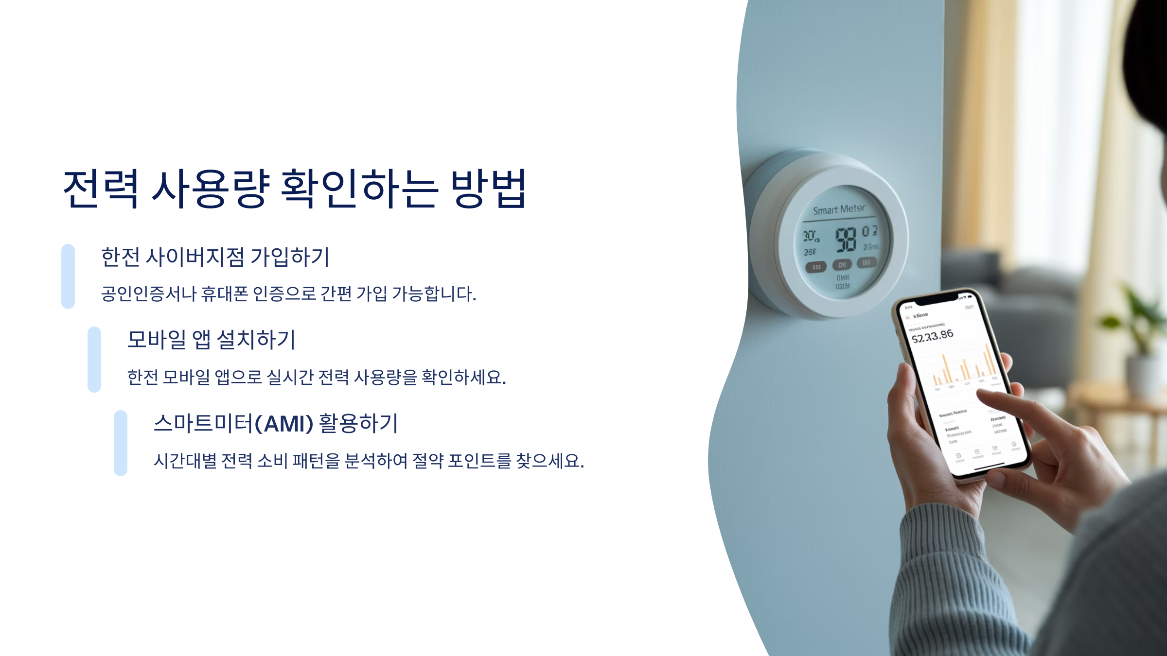 전력 사용량 확인하는 방법