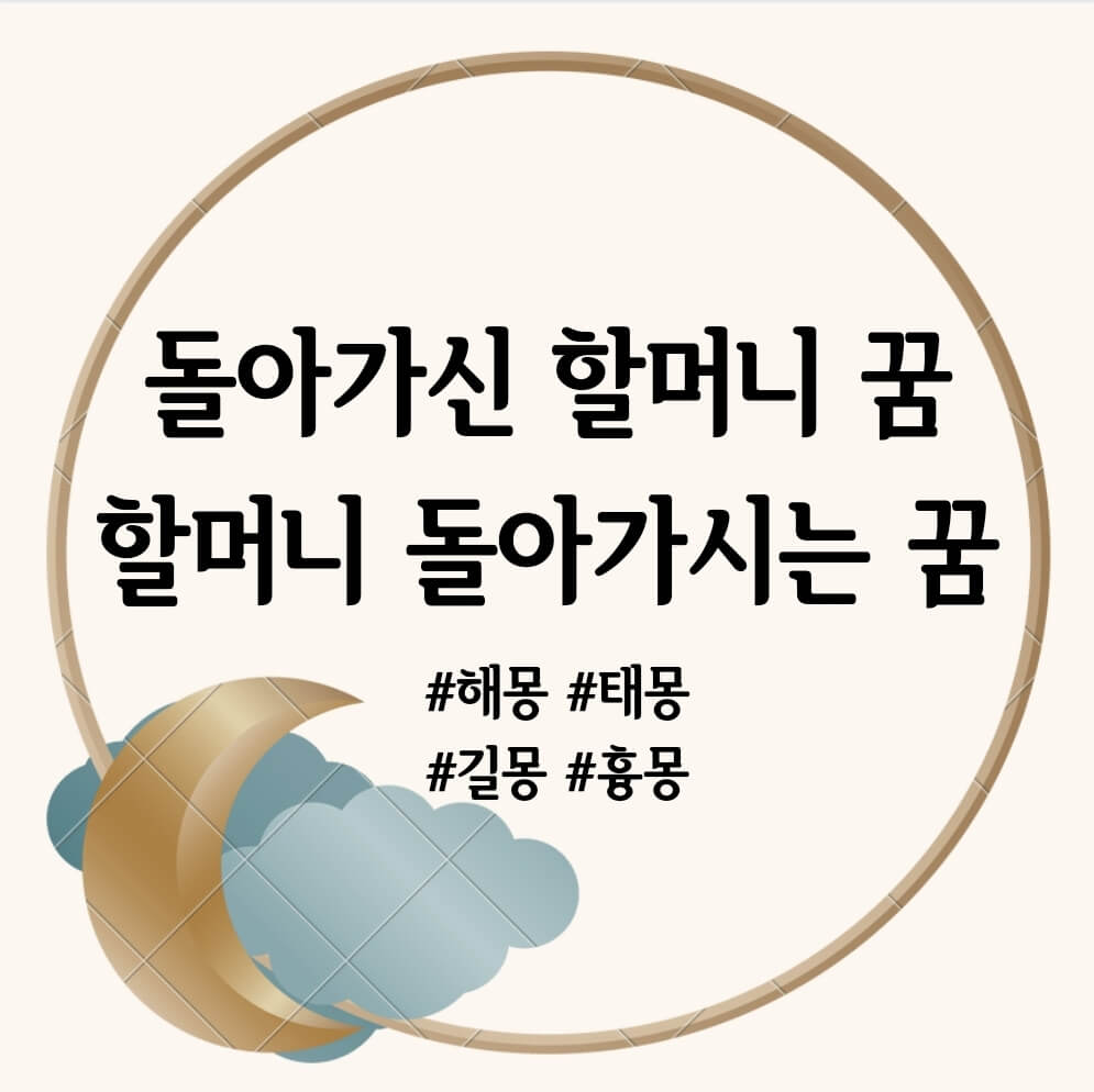 할머니 돌아가시는 꿈&#44; 돌아가신 할머니 꿈