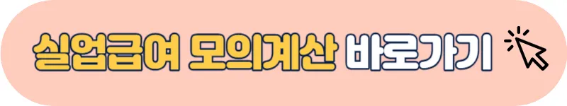 실업급여 모의계산 바로가기