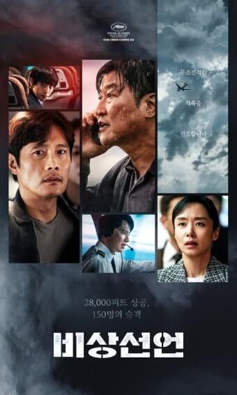 영화 비상선언 관련 사진