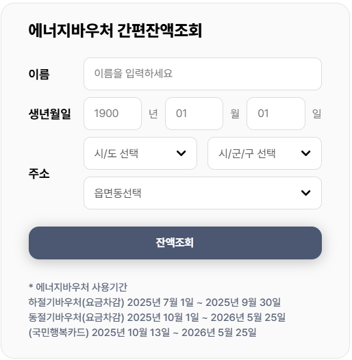 에너지바우처-잔액조회-바로가기
