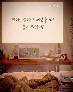 엄마-엄마는-어렸을때-꿈이-뭐였어?-어머니에-대한-그리움이-묻어나는-글귀