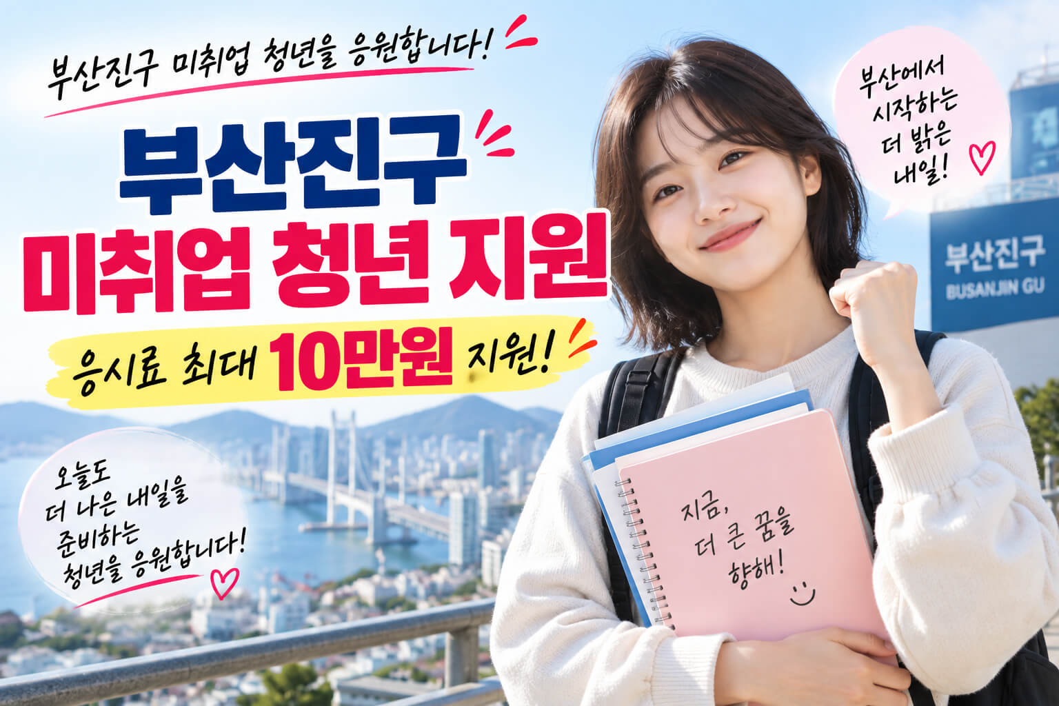 부산진구 미취업 청년 자격시험 응시료 최대 10만원 지원 안내 이미지