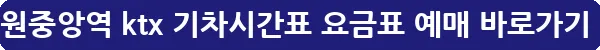 창원중앙역 ktx 기차시간표 요금표 예매_24