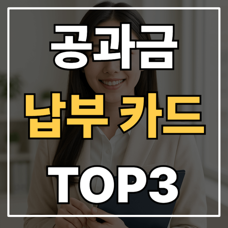 공과금 자동이체 혜택 카드 총정리|전기요금·세금 캐시백 받는 법