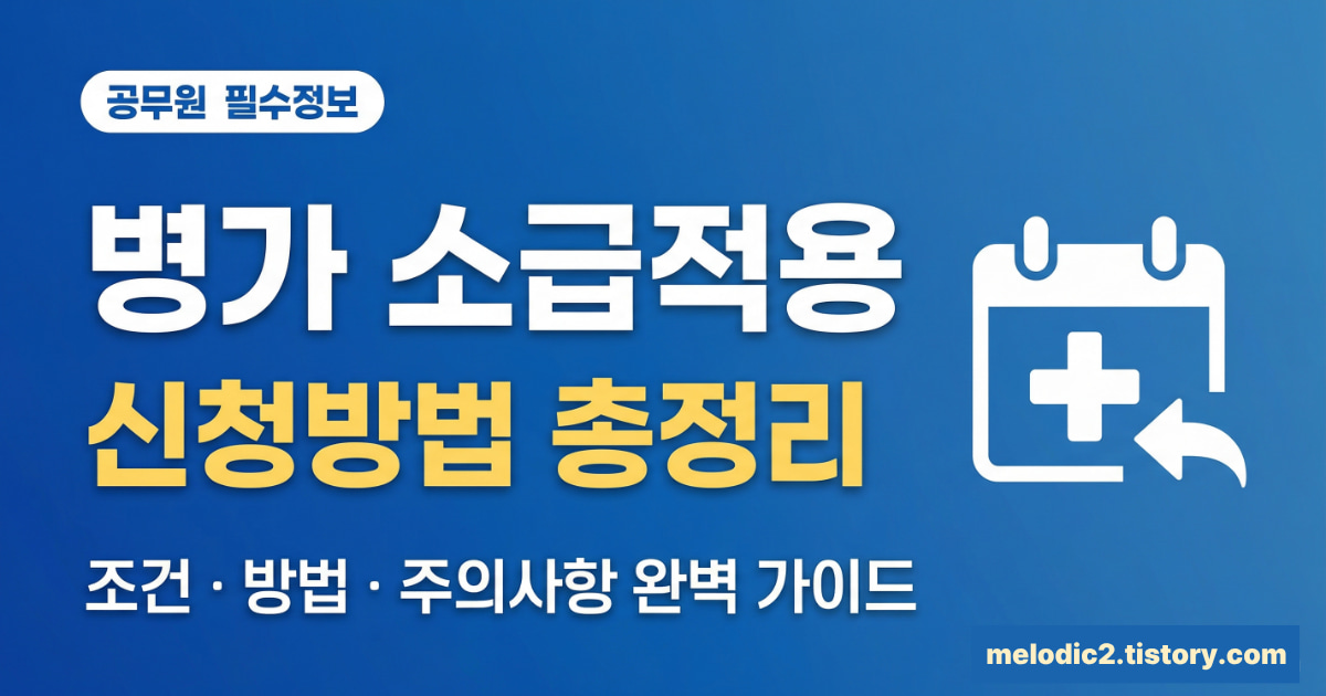 공무원 병가 소급적용 신청 조건 방법 주의사항 총정리