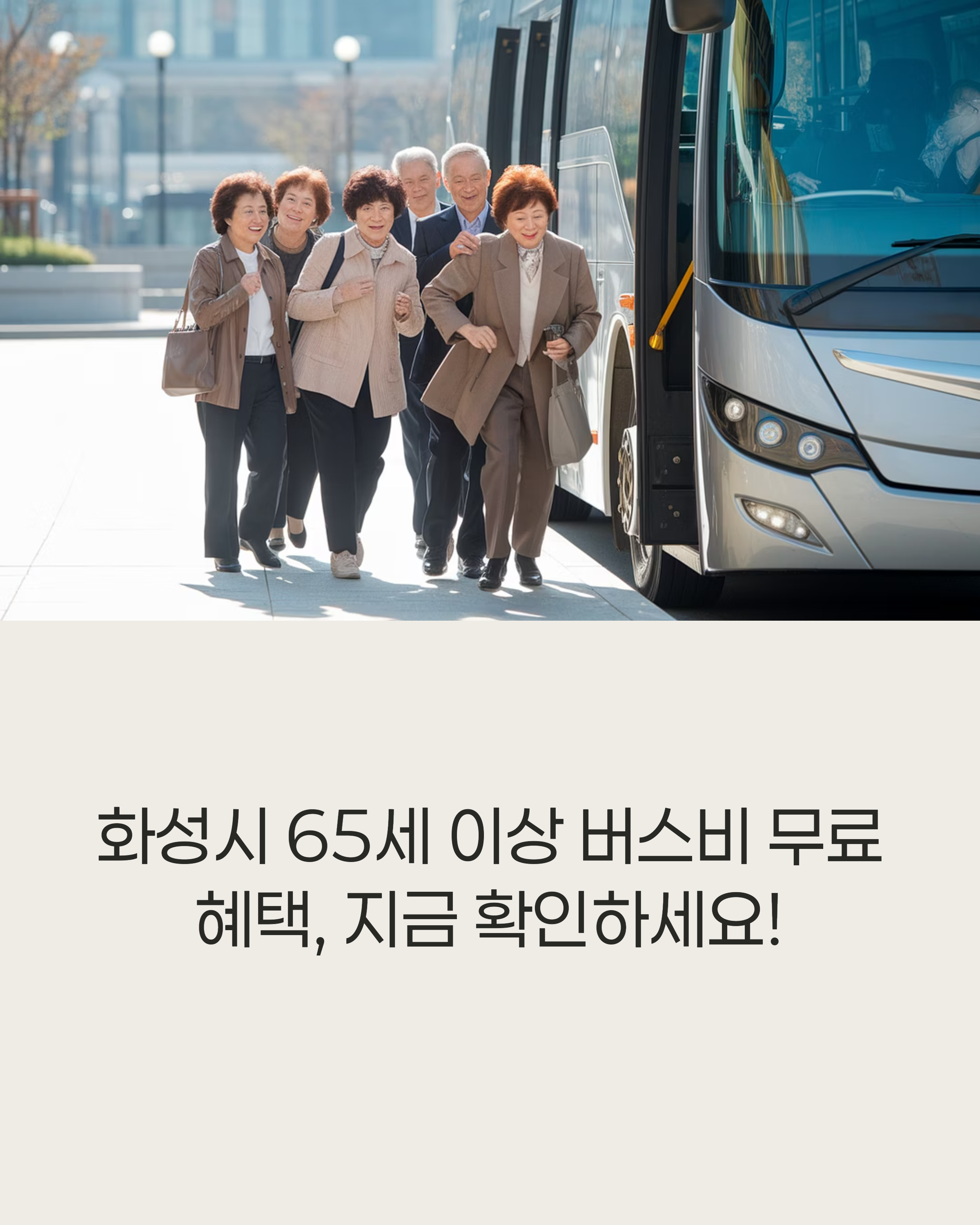 화성시 65세 이상 버스비 지원