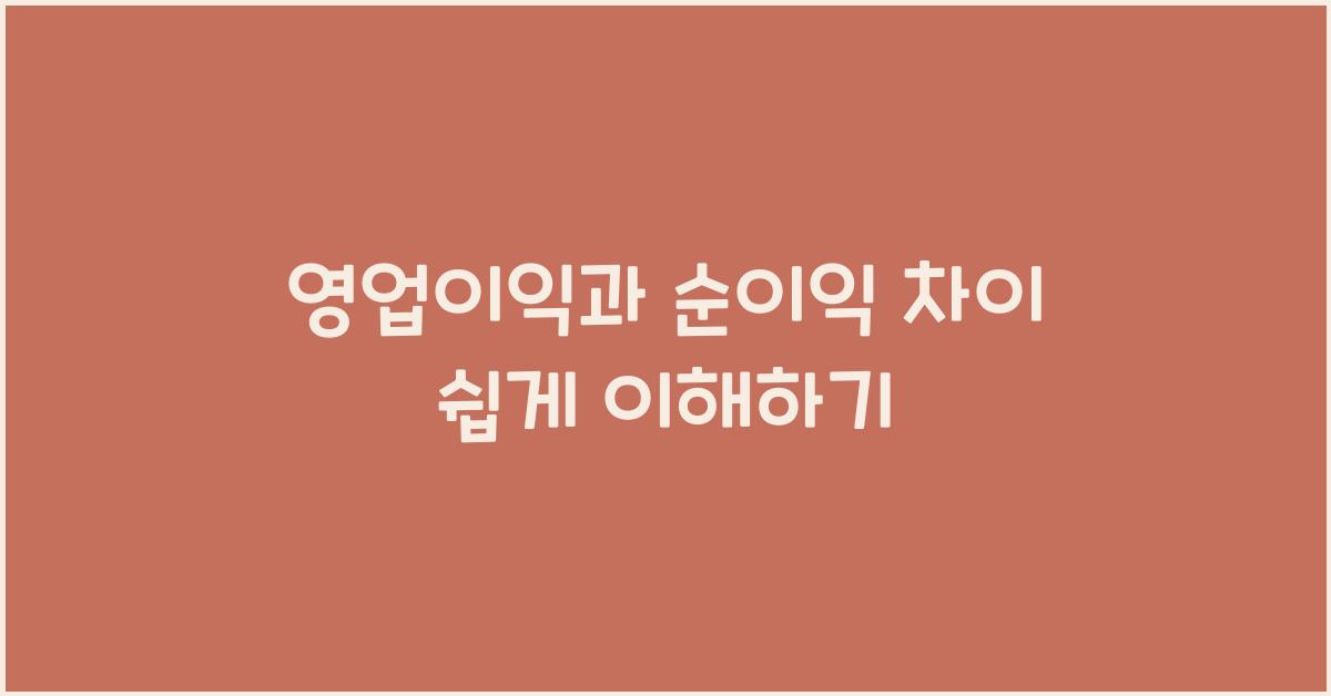 영업이익과 순이익 차이