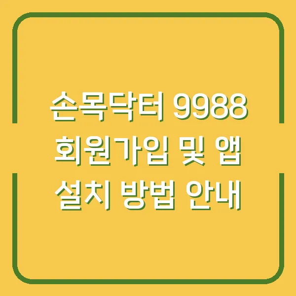 손목닥터 9988 회원가입 및 앱 설치 방법 안내