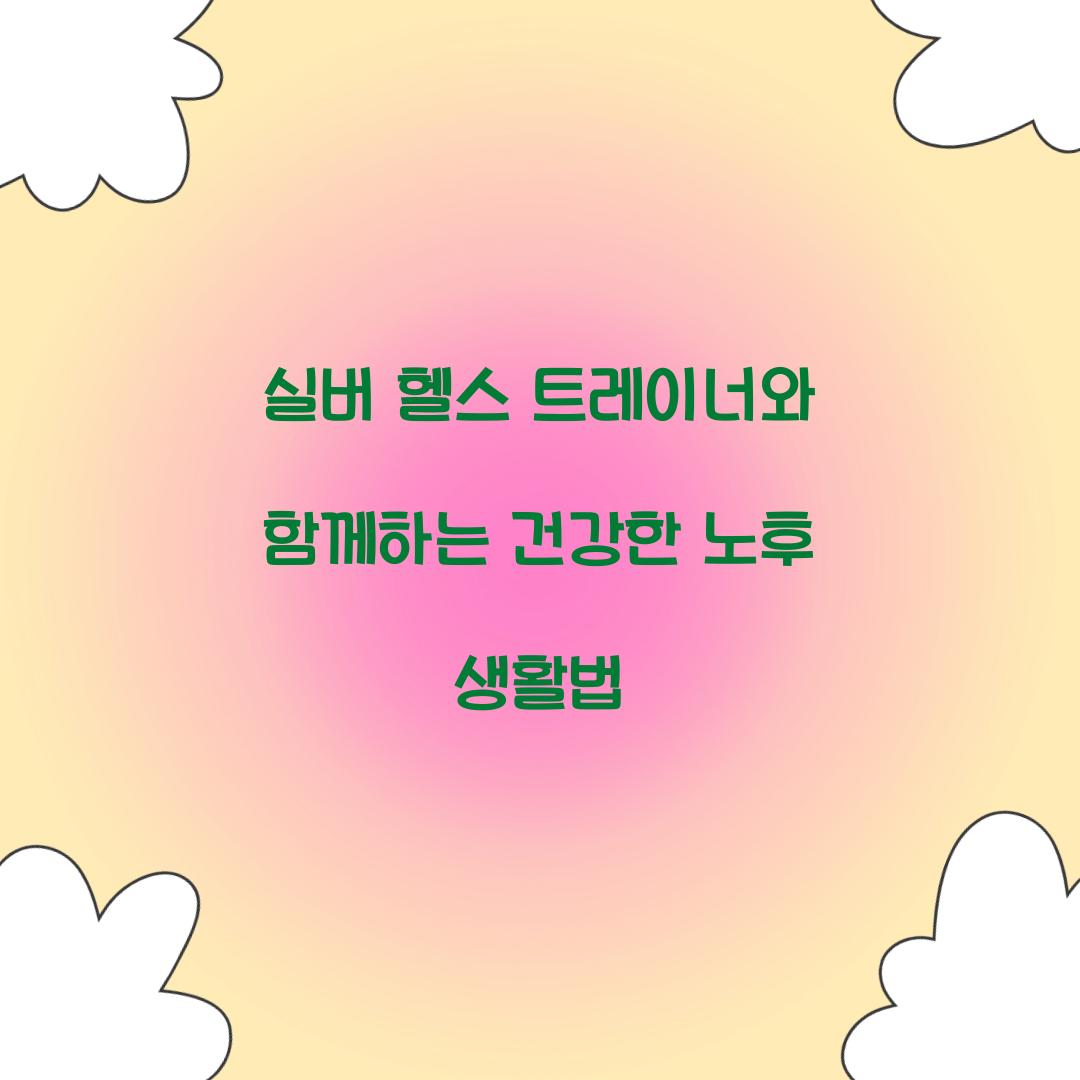 실버 헬스 트레이너