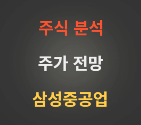 삼성중공업 주가 전망 분석 (1월3주)